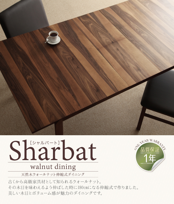 天然木ウォールナット材使用の伸縮式ダイニングテーブル【Sharbat】シャルバートは高級感が漂います。